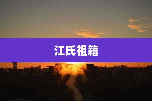 江氏祖籍