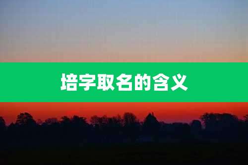 培字取名的含义