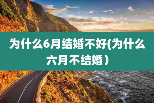 为什么6月结婚不好(为什么六月不结婚）