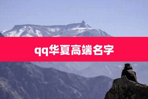 qq华夏高端名字