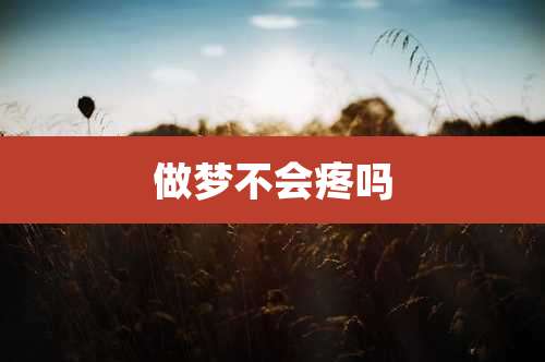 做梦不会疼吗
