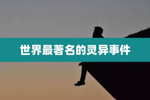 世界最著名的灵异事件