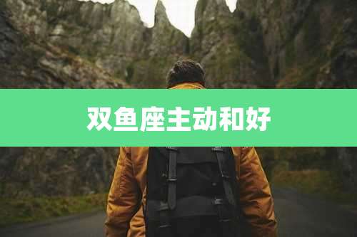 双鱼座主动和好