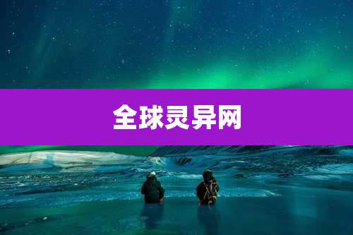 全球灵异网