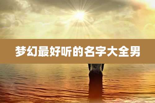 梦幻最好听的名字大全男