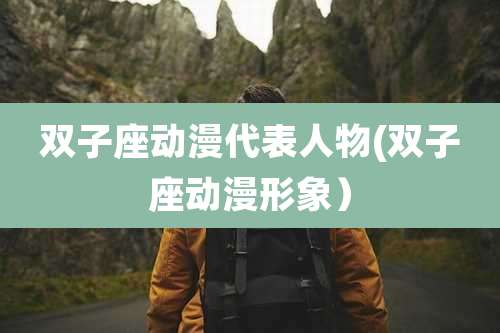 双子座动漫代表人物(双子座动漫形象）