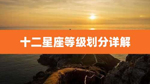 十二星座等级划分详解