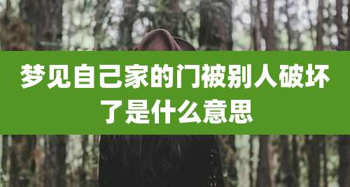 梦见自己家的门被别人破坏了是什么意思
