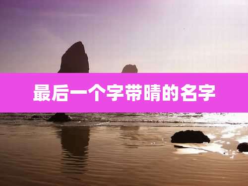 最后一个字带晴的名字