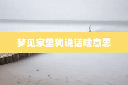 梦见家里狗说话啥意思