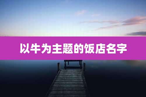以牛为主题的饭店名字