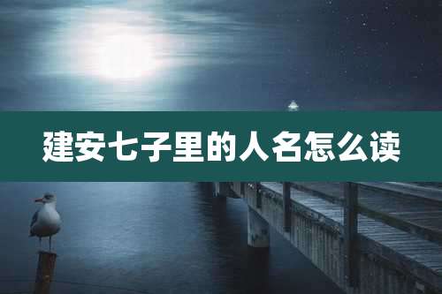 建安七子里的人名怎么读