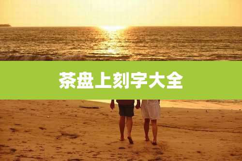 茶盘上刻字大全