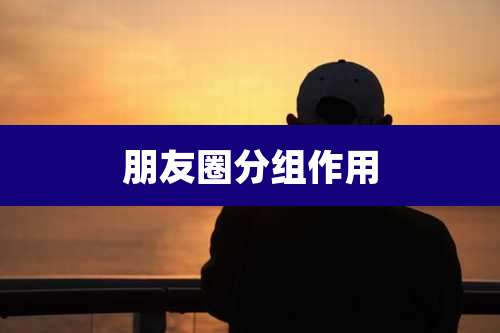 朋友圈分组作用