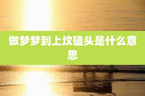 做梦梦到上坟磕头是什么意思