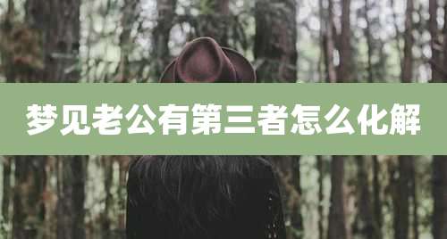 梦见老公有第三者怎么化解