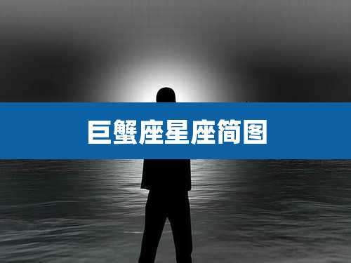 巨蟹座星座简图
