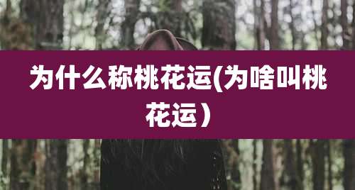 为什么称桃花运(为啥叫桃花运)