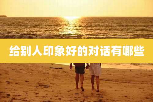 给别人印象好的对话有哪些