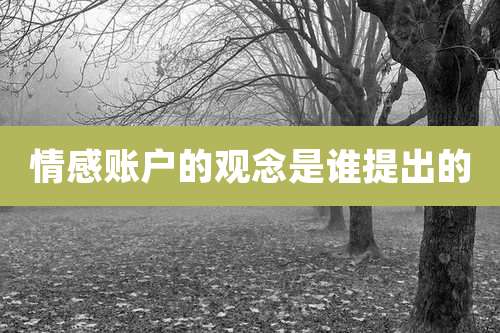 情感账户的观念是谁提出的