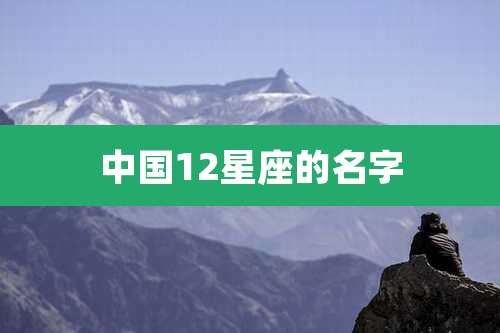中国12星座的名字