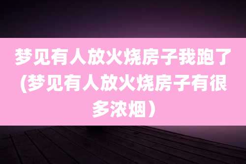 梦见有人放火烧房子我跑了(梦见有人放火烧房子有很多浓烟）