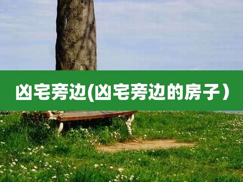 凶宅旁边(凶宅旁边的房子）