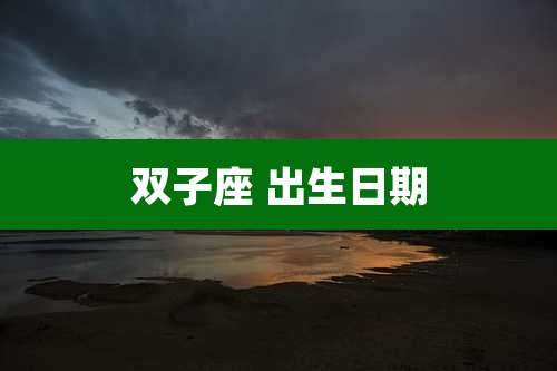 双子座 出生日期