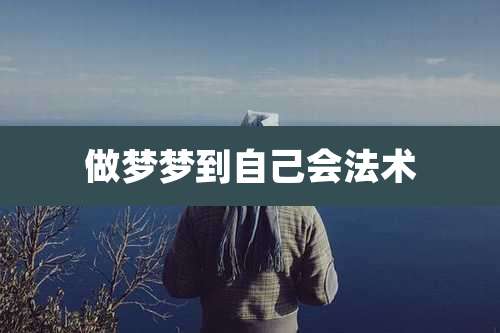 做梦梦到自己会法术