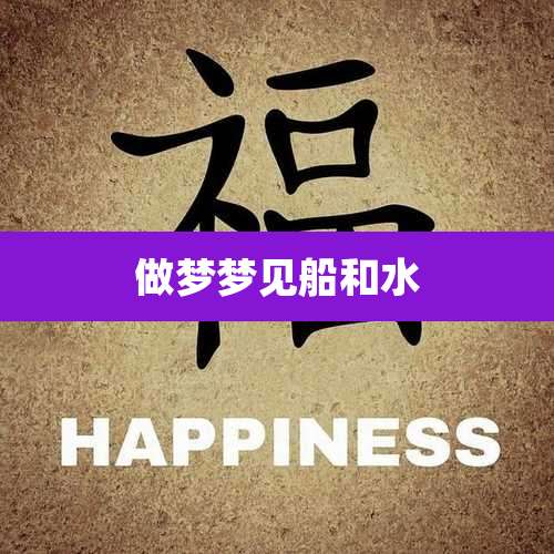 做梦梦见船和水