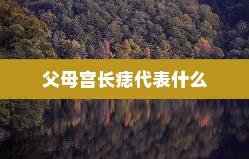 父母宫长痣代表什么