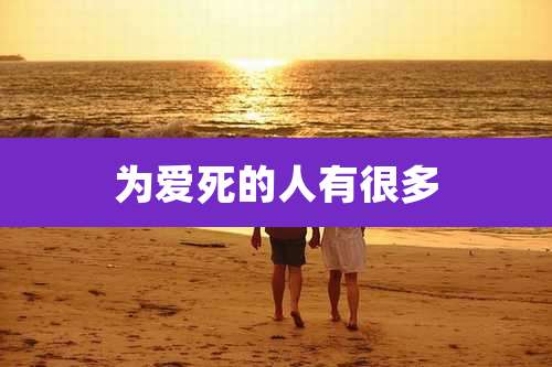 为爱死的人有很多