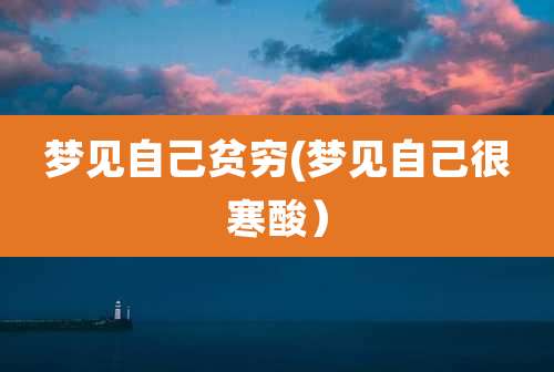 梦见自己贫穷(梦见自己很寒酸)