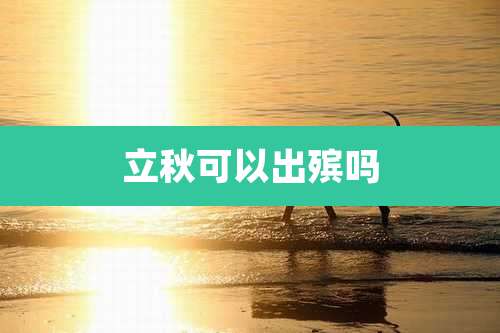 立秋可以出殡吗