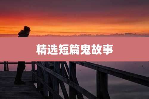 精选短篇鬼故事