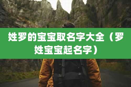 姓罗的宝宝取名字大全（罗姓宝宝起名字）