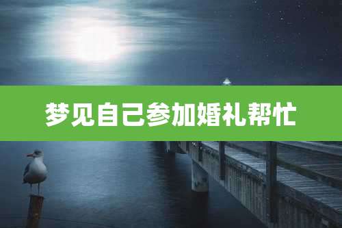 梦见自己参加婚礼帮忙