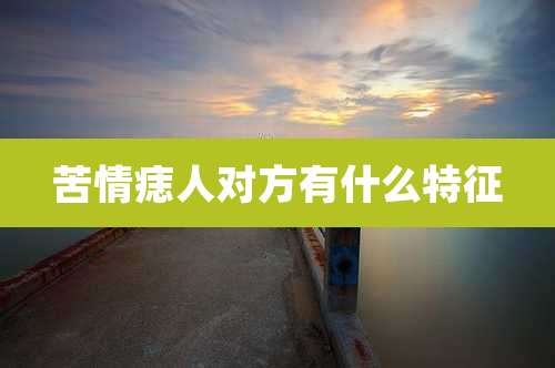 苦情痣人对方有什么特征