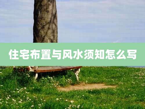 住宅布置与风水须知怎么写