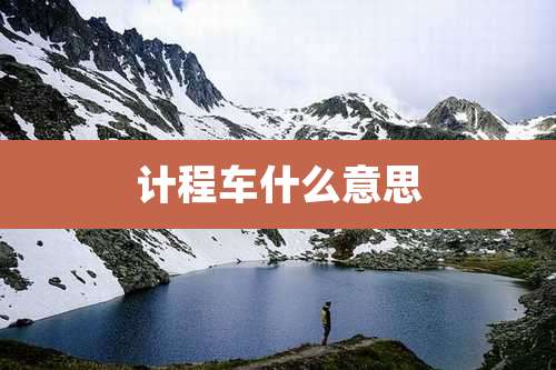 计程车什么意思