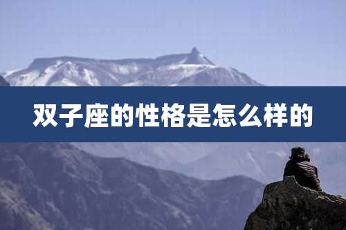 双子座的性格是怎么样的