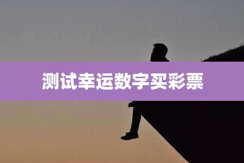 测试幸运数字买彩票