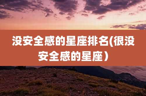 没安全感的星座排名(很没安全感的星座）