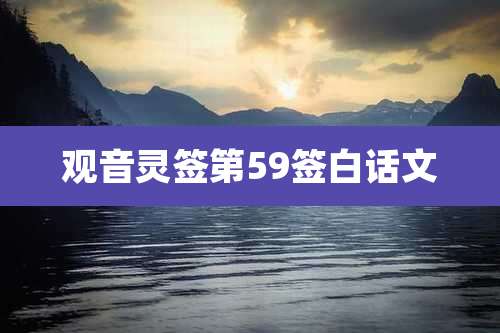 观音灵签第59签白话文