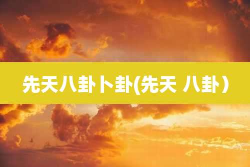先天八卦卜卦(先天 八卦)