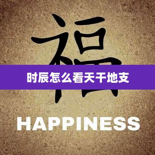 时辰怎么看天干地支