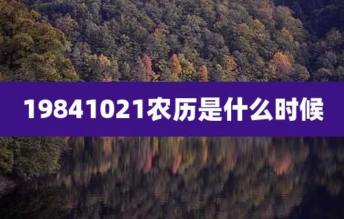 19841021农历是什么时候