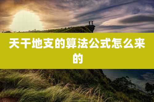 天干地支的算法公式怎么来的