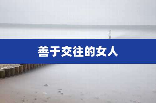 善于交往的女人