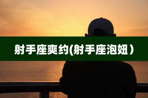 射手座爽约(射手座泡妞）